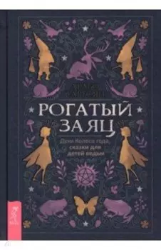 Рогатый заяц. Духи Колеса года, сказки для детей ведьм