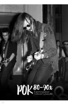 Рок 80 - 90х в фотографиях Алексея Кузнецова