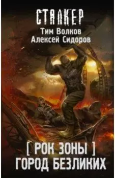 Рок Зоны. Город Безликих