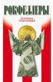 Рокфеллеры