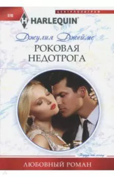 Роковая недотрога