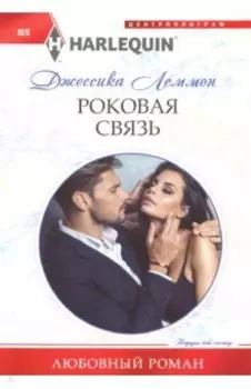 Роковая связь