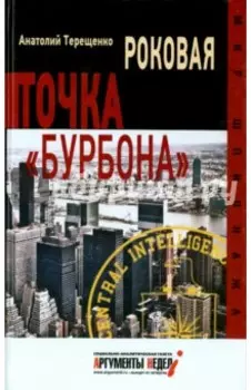 Роковая точка "Бурбона"
