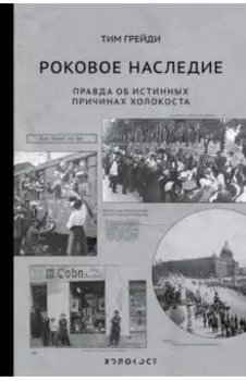 Роковое наследие. Правда об истинных причинах Холокоста