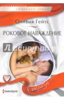 Роковое наваждение