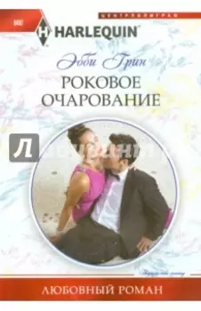 Роковое очарование