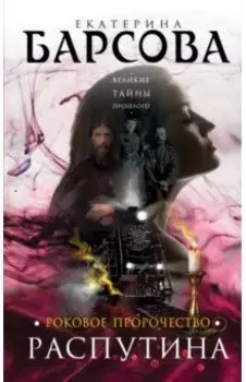 Роковое пророчество Распутина