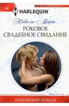 Роковое свадебное свидание