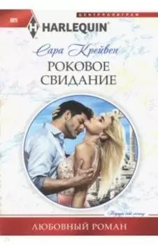 Роковое свидание