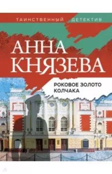 Роковое золото Колчака