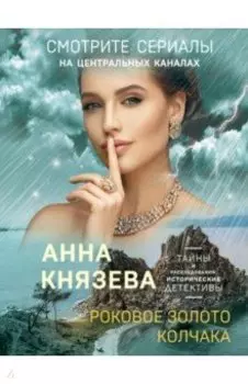 Роковое золото Колчака