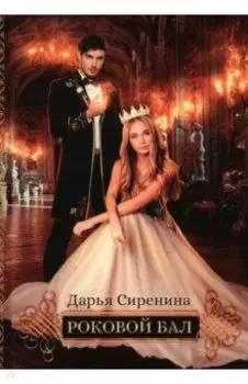 Роковой бал. Почти невеста