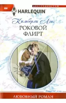 Роковой флирт