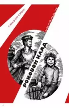 Роковой клад