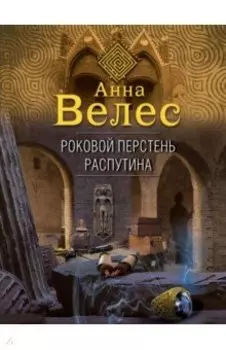 Роковой перстень Распутина