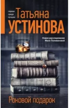Роковой подарок