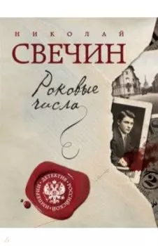 Роковые числа