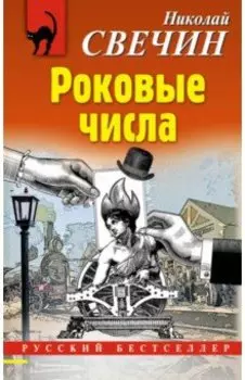 Роковые числа