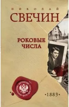 Роковые числа