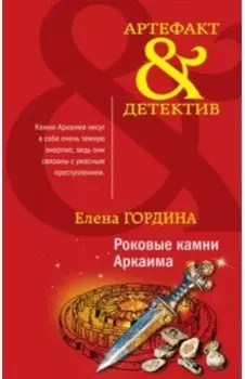 Роковые камни Аркаима