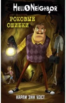 Роковые ошибки