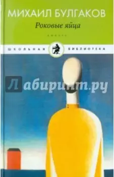 Роковые яйца