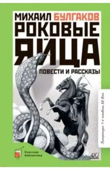 Роковые яйца. Повести и рассказы