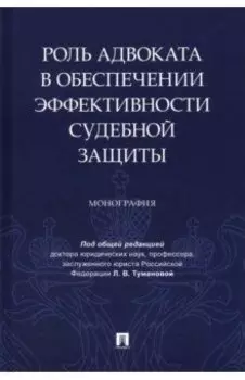 Роль адвоката в обеспечении эффективности судебной защиты. Монография