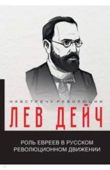 Роль евреев в русском революционном движении