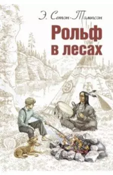 Рольф в лесах