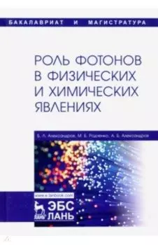 Роль фотонов в физических и химических явлениях. Учебное пособие