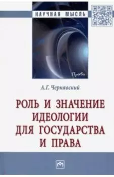 Роль и значение идеологии для государства и права. Монография