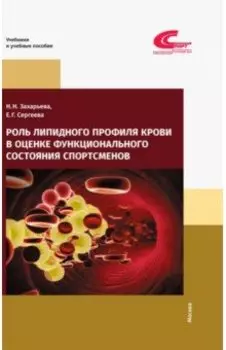 Роль липидного профиля крови в оценке функционального состояния спортсменов