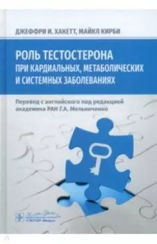 Роль тестостерона при кардиальных, метаболических и системных заболеваниях