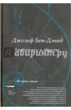 Роль ученого в обществе