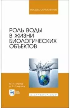 Роль воды в жизни биологических объектов. Учебное пособие