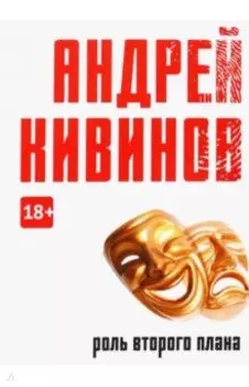 Роль второго плана