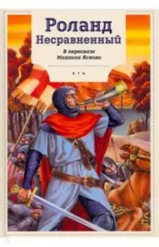 Роланд Несравненный