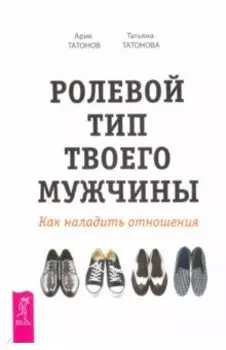 Ролевой тип твоего мужчины. Как наладить отношения