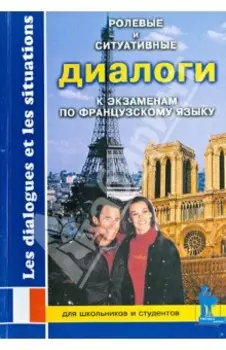 Ролевые и ситуативные диалоги к экзаменам по французскому языку