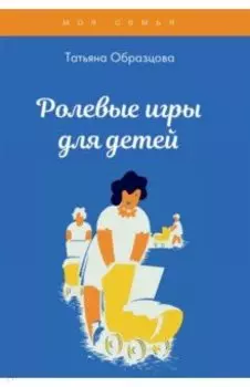 Ролевые игры для детей