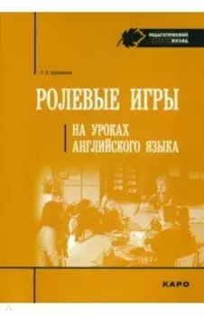 Ролевые игры на уроках английского языка