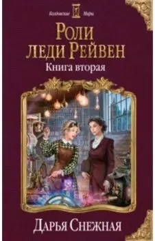 Роли леди Рейвен. Книга вторая