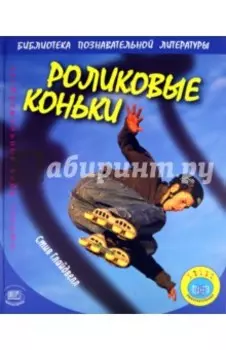 Роликовые коньки