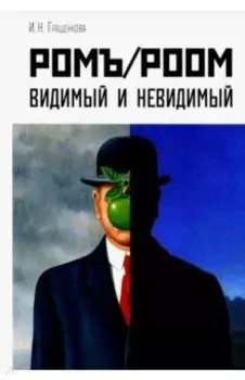 Ромъ/Роом. Видимый и невидимый