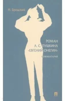 Роман А. С. Пушкина Евгений Онегин. Комментарий