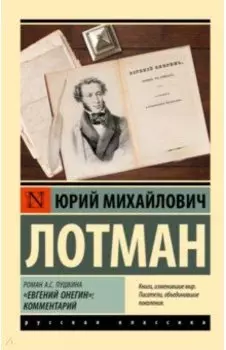 Роман А.С. Пушкина "Евгений Онегин". Комментарий