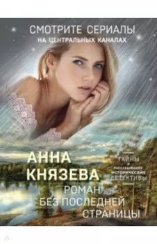 Роман без последней страницы