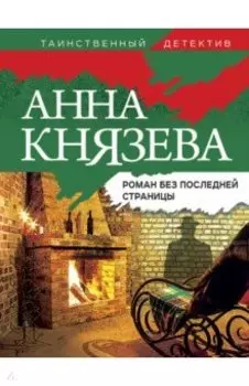 Роман без последней страницы