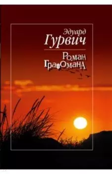 Роман Графомана